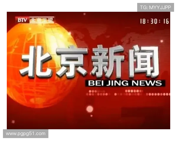 北京新闻在线直播观看:实时掌握首都最新动态