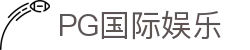 PG国际娱乐_pg国际娱乐平台试玩_官网最新入口
